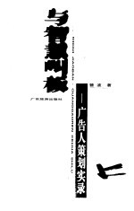 与智慧叫板  广告人策划实录