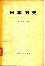<em>日本</em>历史  上