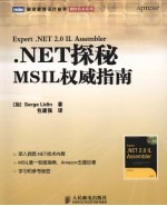 .NET探秘  MSIL<em>权威</em><em>指南</em>