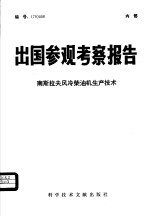 出国参观考察报告  南斯拉夫风冷柴油机生产<em>技术</em>
