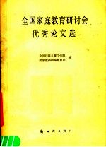 全<em>国家</em>庭教育研讨会优秀论文选