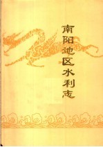 <em>南阳</em>地区水利志