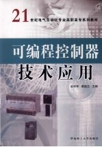 <em><em>可编</em>程</em><em><em>控制</em>器</em><em>技术</em><em>应用</em>