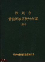 郑州市管城回族区<em>统计</em>年鉴  1991