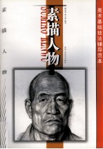 美术基础技法辅导范本  素描人物