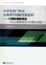 计算机等级考试二级ACCES数据库程序设计考点精解及全面模拟  下