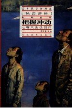 把握冲动  七嘴八舌说创作