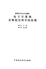 <em><em>电子</em><em>计算机</em></em>在财税管理中的<em>应用</em>