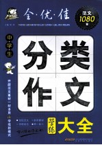 全·优·佳范文1080篇  中学生分类作文学练大全