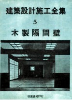 建筑<em>设计</em>施工全集  5  木制隔间壁