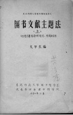 东北师范大学图书馆学系讲义  图书文献主题法  上  《汉语主题词表》的理论、结构和<em>应用</em>