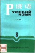 俄语  第3册  第2分册