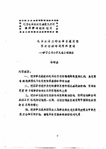 毛泽东同志的实事求是思想在新时期的运用和发展-学习《<em>邓小</em>评文选》的体会