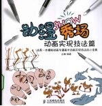 动漫秀场  <em>动画</em>实现<em>技法</em>篇（彩印）