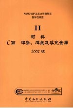 ASME锅炉<em>及</em>压力容器<em>规范</em>  国际性<em>规范</em>  2  材料C篇  焊条、焊丝<em>及</em>填充金属  2007版