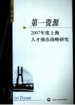 第一资源  2007年度上海人才强市战略研究