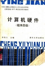 计算机硬件  程序员级