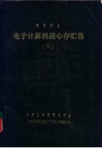 电子计算机磁心存贮器  下