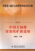 中国古铜都深部找矿新进展  中国第六届矿山地质学术会议论文集