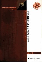 中国经济的发展与改革  上