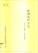 欧洲共产主义-第三条道路