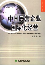<em>中国</em>民营企业国际化经营