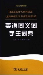 <em>英</em>语同义词学生词典  <em>英</em>汉双解版