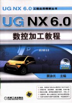 <em>UG</em> <em>NX</em> 6.0数控加工<em>教程</em>