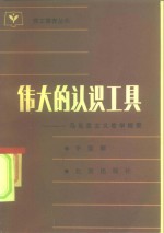 伟大的认识工具  马克思主义哲学概要