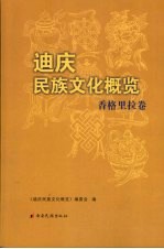 迪庆民族文化概览  香格里拉<em>卷</em>
