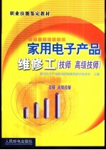 家用电子产品维修工  技师  高级技师