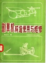 割草机构造<em>使用</em><em>与</em><em>维修</em>