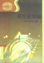 跨世纪思维