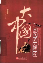 大中国  历代名人精粹