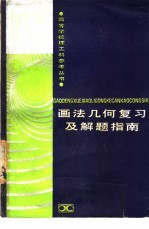 画法<em>几何</em>复习及<em>解题</em>指南