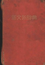 新文艺辞典