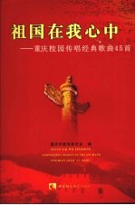 祖国在我心中  重庆校园传唱经典歌曲45首