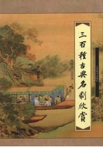 三百种古典名剧欣赏