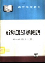 <em>安全</em><em>系统</em>工程在汽轮机中的应用