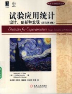 <em>试验</em><em>应用</em>统计  <em>设计</em>、创新和发现