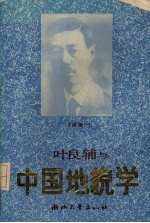 叶良辅与中国<em>地貌</em>学