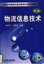 物流信息技术  第2版
