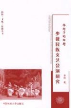 华灯下的田野  少数民族<em>文艺</em>会演研究