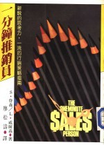 经营管理  49  一分钟推销员  新说的思考力，一流的行销策略指南