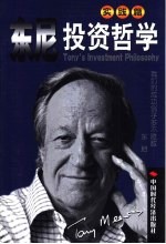 东尼投资哲学  实践篇