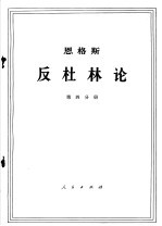 <em>恩格</em>斯  反杜林论  第4分册