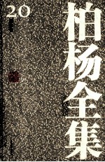<em>柏杨</em>全集  20  历史卷