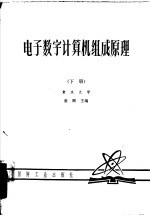 电子数字计算机组成原理  下