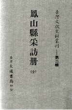 台湾文献史料丛刊  凤山县采访册  全