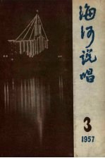 海河说唱  第3辑